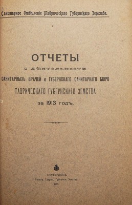 Конволют из пяти изданий, посвящённых Таврической губернии: